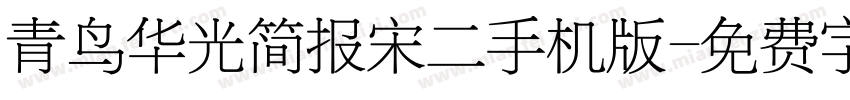 青鸟华光简报宋二手机版字体转换