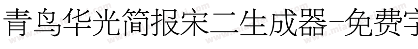 青鸟华光简报宋二生成器字体转换