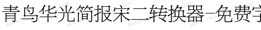 青鸟华光简报宋二转换器字体转换