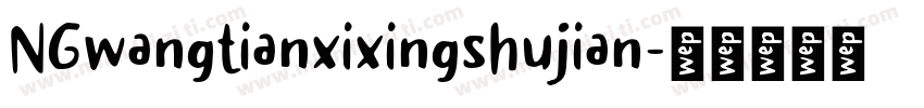 NGwangtianxixingshujian字体转换