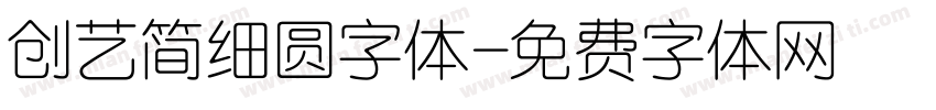 创艺简细圆字体字体转换