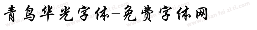 青鸟华光字体字体转换