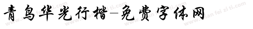 青鸟华光行楷字体转换