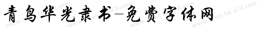 青鸟华光隶书字体转换