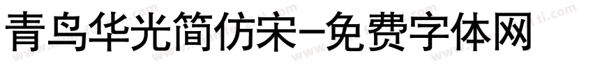 青鸟华光简仿宋字体转换