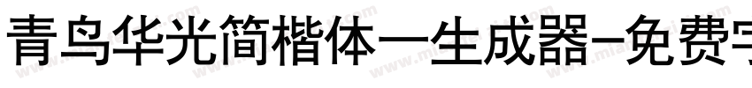 青鸟华光简楷体一生成器字体转换