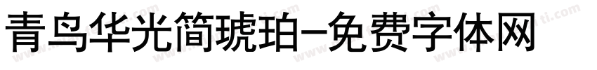 青鸟华光简琥珀字体转换