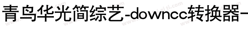 青鸟华光简综艺_downcc转换器字体转换