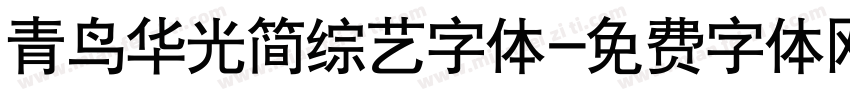 青鸟华光简综艺字体字体转换