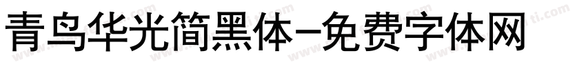 青鸟华光简黑体字体转换