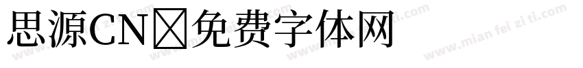 思源CN字体转换