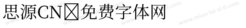 思源CN字体转换