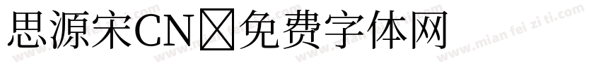 思源宋CN字体转换