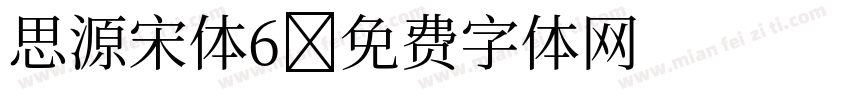 思源宋体6字体转换