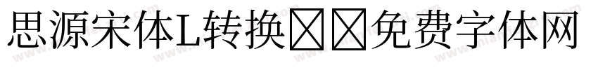 思源宋体L转换器字体转换