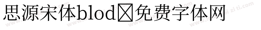 思源宋体blod字体转换