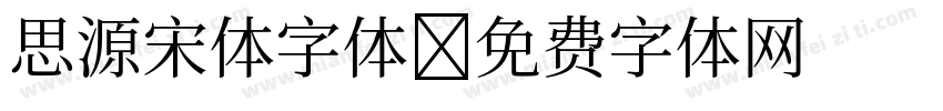 思源宋体字体字体转换