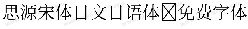 思源宋体日文日语体字体转换