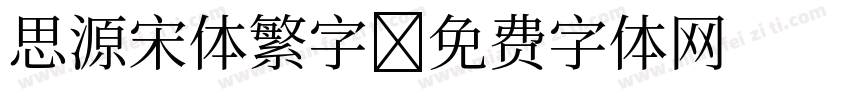 思源宋体繁字字体转换