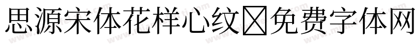 思源宋体花样心纹字体转换