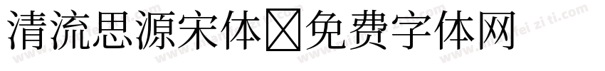 清流思源宋体字体转换