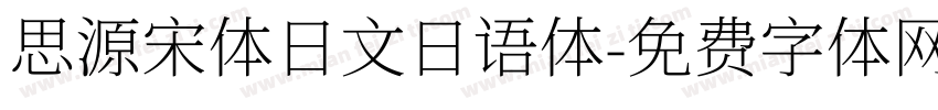 思源宋体日文日语体字体转换