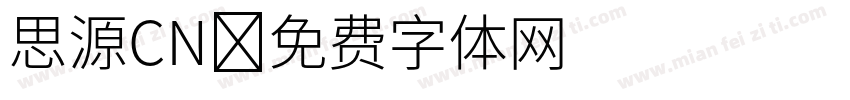 思源CN字体转换