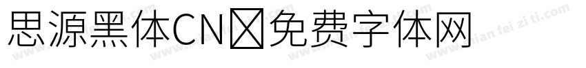 思源黑体CN字体转换