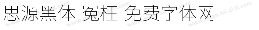 思源黑体-冤枉字体转换