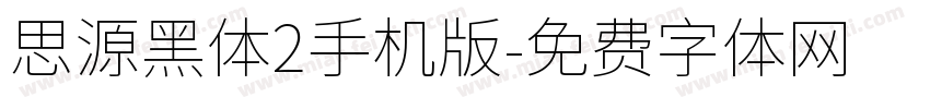 思源黑体2手机版字体转换