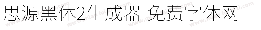 思源黑体2生成器字体转换