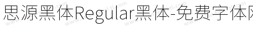 思源黑体Regular黑体字体转换