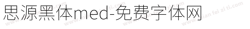 思源黑体med字体转换