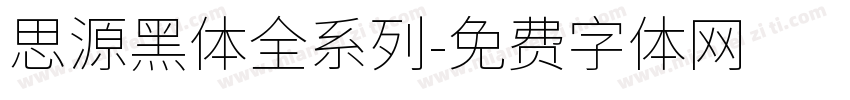 思源黑体全系列字体转换