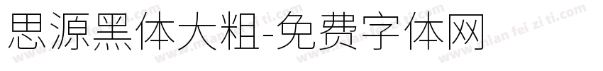 思源黑体大粗字体转换