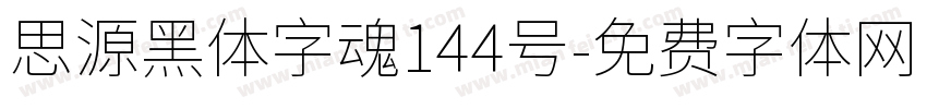 思源黑体字魂144号字体转换