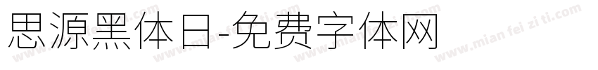 思源黑体日字体转换