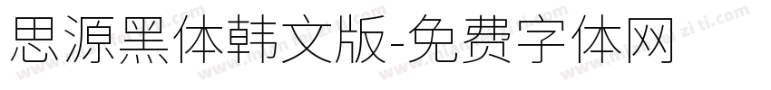 思源黑体韩文版字体转换