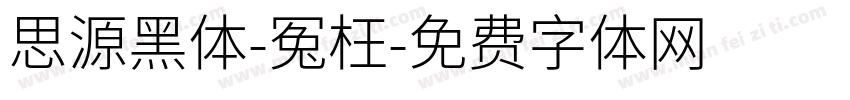 思源黑体-冤枉字体转换