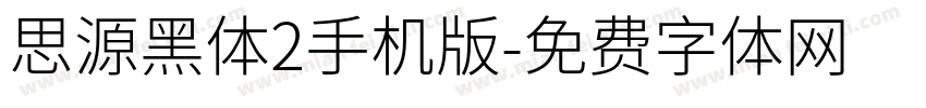 思源黑体2手机版字体转换