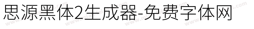 思源黑体2生成器字体转换