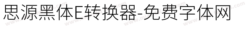 思源黑体E转换器字体转换