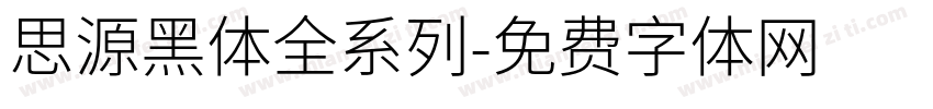 思源黑体全系列字体转换