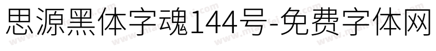 思源黑体字魂144号字体转换