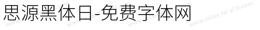 思源黑体日字体转换