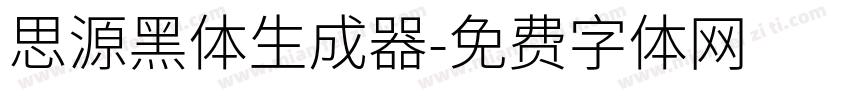 思源黑体生成器字体转换