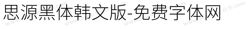 思源黑体韩文版字体转换