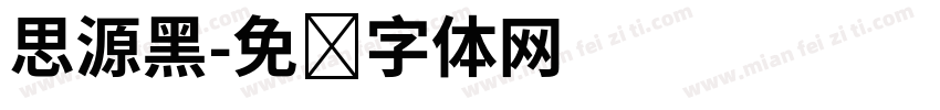 思源黑字体转换