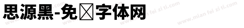 思源黑字体转换