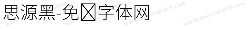 思源黑字体转换